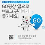 평창올림픽 가는 길 쉽고 빠르게~ ‘Go 평창’ 앱 출시