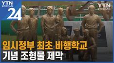 대한민국 임시정부 최초 비행학교 조형물 제막