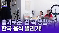 슬기로운 '집 콕'생활…한국 음식 알리기!