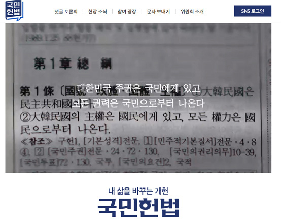 국민헌법자문특별위원회 홈페이지(www.constitution.go.kr)캡쳐