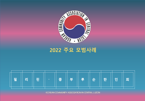 AN INO CONDIT CENTRAL MP3800 2022 주요 모범사례 손 중 부 한 판 KOREAN COMMUNITY ASSOCIATION IN CENTRAL LUZON