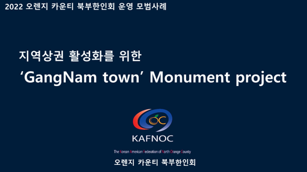 | 2022 오렌지 카운티 북부한인회 운영 모범사례 지역상권 활성화를 위한 "Gang Nam town' Monument project KAFNOC The oranmerican desation of orth range County 오렌지 카운티 북부한인회