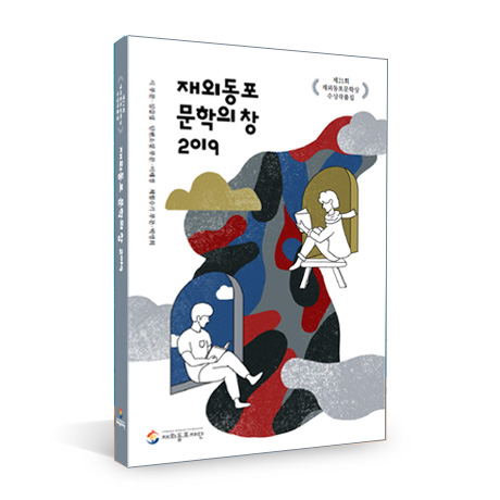 제21회 재외동포문학상 수상작품집 표지