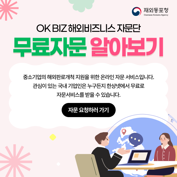 OK BIZ 해외비즈니스 자문단 무료자문 알아보기