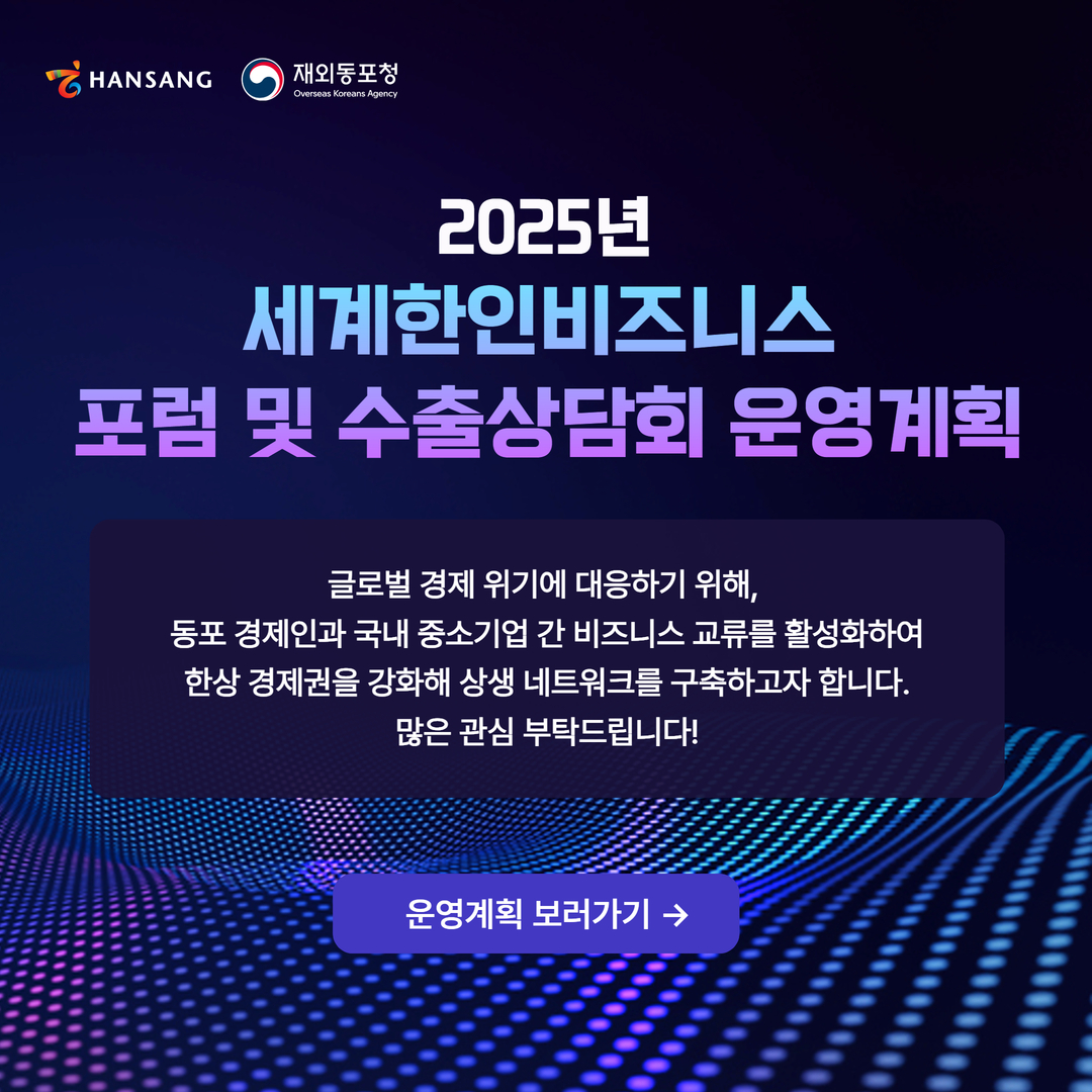 2025년 세계한인비즈니스 포럼 및 수출상담회 운영계획