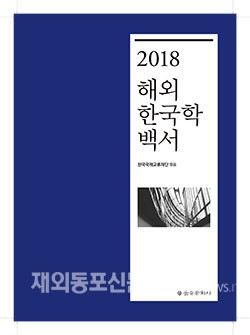 2018 해외한국학백서 표지