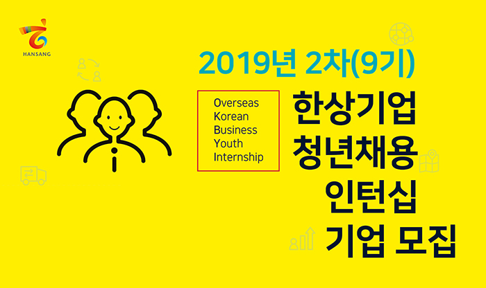 2019년 2차(9기) 한상기업 청년채용 인턴십 기업 모집