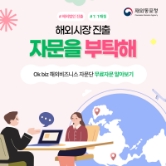 Ok biz 해외비즈니스 자문단 무료자문 알아보기