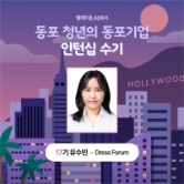 [인턴십수기] 엘에이(LA)에서