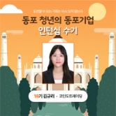 [인턴십수기] 도전할 수 있는 기회는 다시 오지 않는다