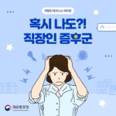 [직장인 비즈니스 라이프] 혹시 나도?! 직장인 증후군