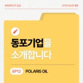 [동포기업소개] POLARIS OIL