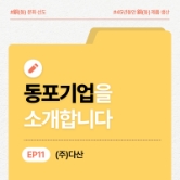 [동포기업소개] (주)다산